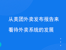 从美团外卖发布报告来看待外卖系统的发展