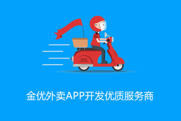 外卖app定制开发