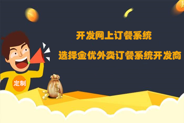 外卖系统开发是如何定价的